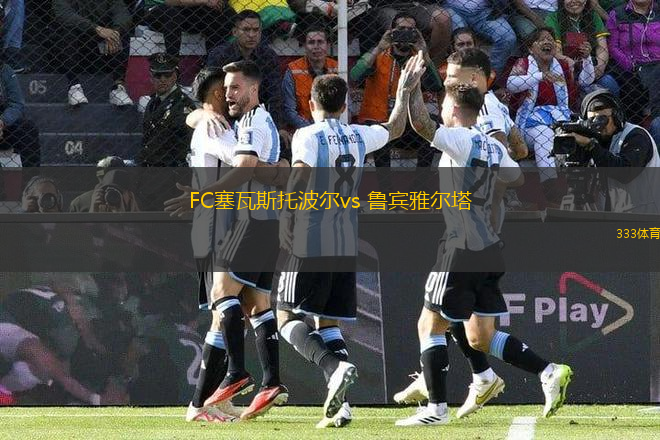 FC塞瓦斯托波尔vs 鲁宾雅尔塔(俄乙)