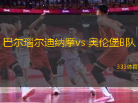 巴尔瑙尔迪纳摩vs 奥伦堡B队(俄乙)