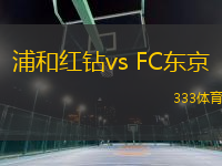 浦和红钻vs FC东京(日职联)