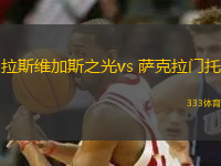 拉斯维加斯之光vs 萨克拉门托(美乙)