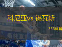 科尼亚vs 锡瓦斯(土超)