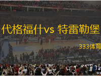 代格福什vs 特雷勒堡(瑞典超甲)