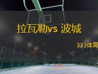 拉瓦勒vs 波城(法乙)