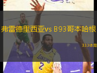 弗雷德里西亚vs B93哥本哈根(丹麦甲)