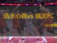 清水心跳vs 横滨FC(日职乙)