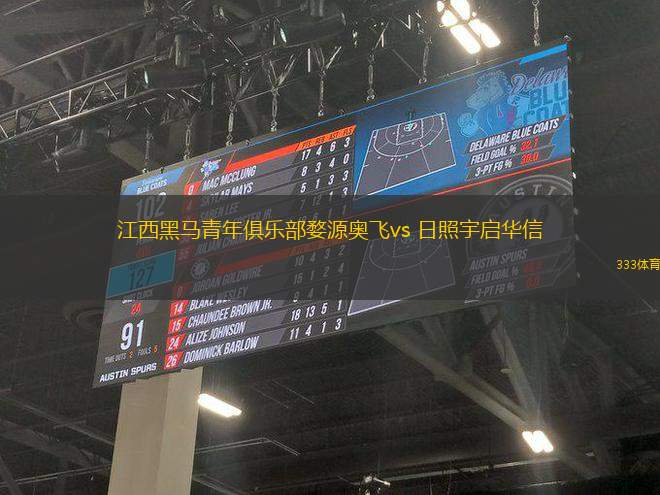 江西黑马青年俱乐部婺源奥飞vs 日照宇启华信(中乙)