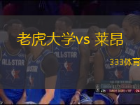 老虎大学vs 莱昂(墨西超)