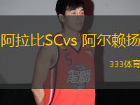 阿拉比SCvs 阿尔赖扬(卡塔尔联)