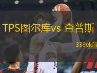 TPS图尔库vs 查普斯(芬甲)