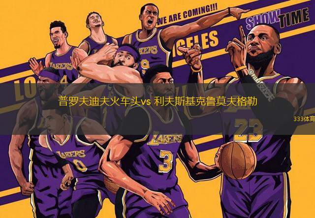 普罗夫迪夫火车头vs 利夫斯基克鲁莫夫格勒(保甲)