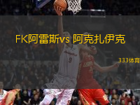 FK阿雷斯vs 阿克扎伊克(哈萨甲)