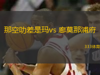 那空叻差是玛vs 廊莫那浦府(泰超)