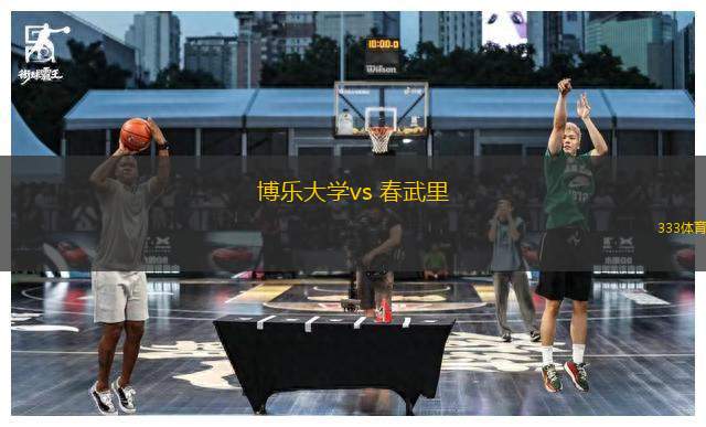 博乐大学vs 春武里(泰联杯)