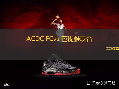 ACDC FCvs 芭提雅联合(泰联杯)