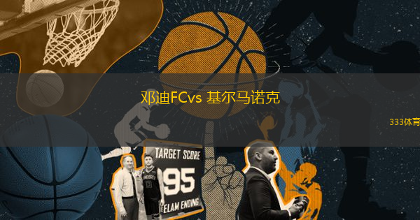 邓迪FCvs 基尔马诺克(苏超)