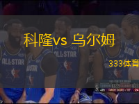 科隆vs 乌尔姆(德乙)