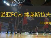 诺亚FCvs 博莱斯拉夫(欧协联)