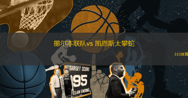 墨尔本联队vs 凯恩斯太攀蛇(NBL)