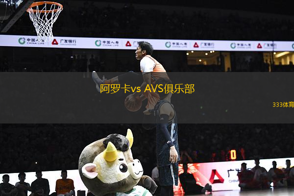 阿罗卡vs AVS俱乐部(葡超)