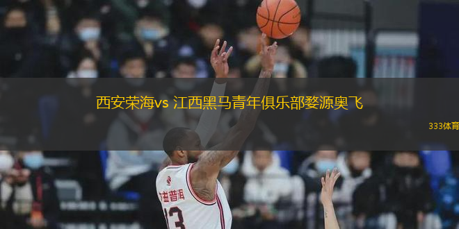 西安荣海vs 江西黑马青年俱乐部婺源奥飞(中乙)