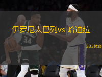 伊罗尼太巴列vs 哈迪拉(以超)