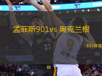 孟菲斯901vs 奥克兰根(美乙)