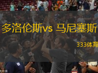 多洛伦斯vs 马尼塞斯(国王杯)