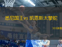 悉尼国王vs 凯恩斯太攀蛇(NBL)