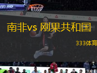 南非vs 刚果共和国(非洲杯)