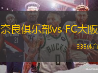 奈良俱乐部vs FC大阪(日职丙)