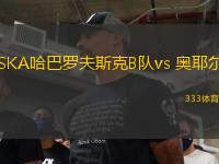 SKA哈巴罗夫斯克B队vs 奥耶尔(俄乙)