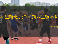 布里斯班子弹vs 新西兰破坏者(NBL)