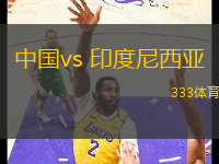 中国vs 印度尼西亚(世亚预)