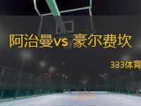 阿治曼vs 豪尔费坎(阿联酋总统杯)