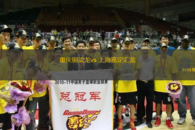 重庆铜梁龙vs 上海嘉定汇龙(中甲)