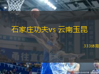 石家庄功夫vs 云南玉昆(中甲)