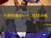 长野帕塞罗vs FC琉球冲绳(日职丙)