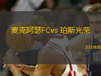 麦克阿瑟FCvs 珀斯光荣(澳超)