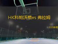 HK科帕沃格vs 弗拉姆(冰岛超)