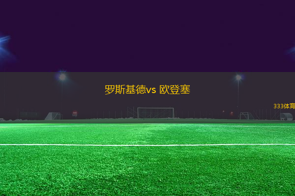 罗斯基德vs 欧登塞(丹麦甲)