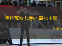 伊拉瓦拉老鹰vs 墨尔本联(NBL)