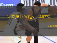 沃罗涅日火炬vs 泽尼特(俄杯)