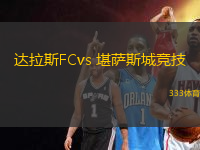 达拉斯FCvs 堪萨斯城竞技(美职业)