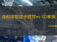 乌利塔哲兹卡兹甘vs SD家族(哈萨甲)