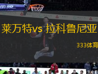 莱万特vs 拉科鲁尼亚(西乙)