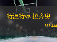 特温特vs 拉齐奥(欧联杯)