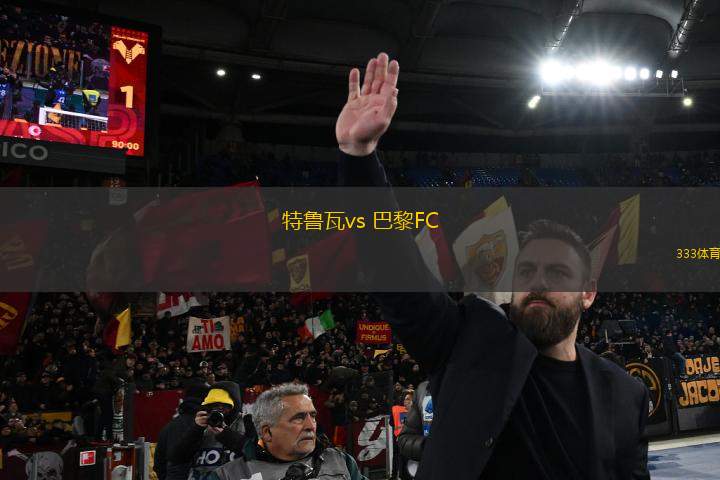 特鲁瓦vs 巴黎FC(法乙)