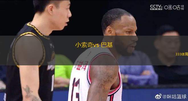 小索奇vs 巴基(苏总杯)