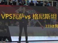 VPS瓦萨vs 格尼斯坦(芬超)