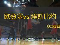 欧登塞vs 埃斯比约(丹麦甲)